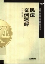 民法案例题解  法律版