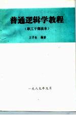 普通逻辑学教程  职工干部读本