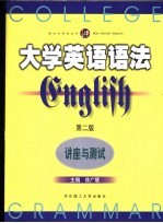 大学英语语法  讲座与测试