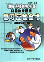 国家医师资格考试口腔执业医师复习应试全书  下  公共科目分册