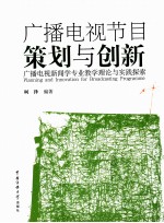广播电视节目策划与创新  广播电视新闻学专业教学理论与实践探索
