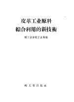 皮革工业原料综合利用的新技术
