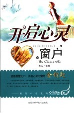 开启心灵的窗户  献给中学生的心灵鸡汤