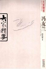 大家精要  冯友兰