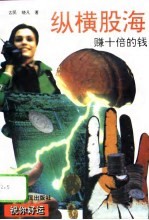 纵横股海  赚十倍钱