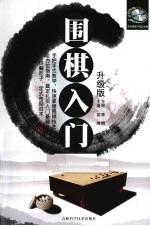 围棋入门  升级版
