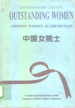 中国女院士