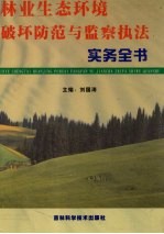 林业生态环境破坏防范与监察执法实务全书  第3册