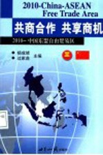 共商合作  共享商机  2010中国-东盟自由贸易区
