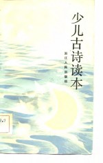 少儿古诗读本