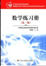 数学练习册  第1册