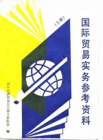 国际贸易实务参考资料  上