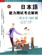 日本语能力测试考点解析  二级文字·词汇篇