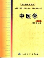 中医学  第2版