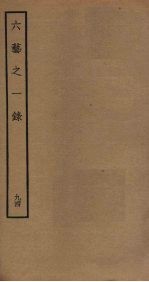 六艺之一录  94