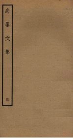 高峯文集  5