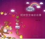 聪明宝宝睡前故事  彩虹桥