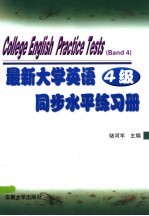 最新大学英语同步水平练习册  4级