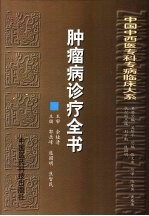 肿瘤病诊疗全书