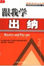 跟我学出纳  第2版