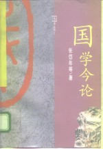 国学今论