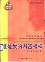 谁是我的财富榜样  50创业新锐之完全创业案例  技术产业化篇