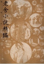 老舍小说精编  插图本