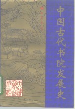 中国古代书院发展史