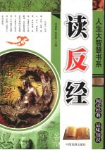 人生大智慧书系：读反经