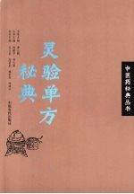 灵验单方秘典