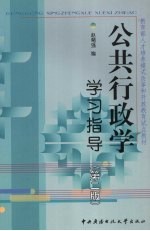 公共行政学学习指导  第2版
