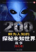 200个鲜为人知的探秘未知世界故事  奇幻卷