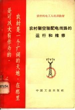 农村机电工人培训教材  农村架空输配电线路的运行和维修