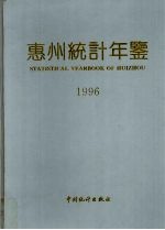 惠州统计年鉴  1996  总第3期