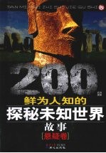 200个鲜为人知的探秘未知世界故事  悬疑卷