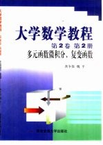 大学数学教程  第2卷  第2册  多元函数微积分、复变函数