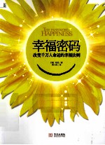 幸福密码  改变千万人命运的幸福法则