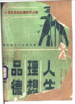 人生·理想·品德  大学生思想品德教育讲座