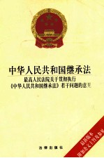 中华人民共和国继承法  最高人民法院关于贯彻执行《中华人民共和国继承法》若干问题的意见