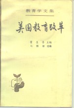 教育学文集  第19卷  美国教育改革