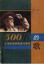500年的歌  王洛宾经典歌曲与创作
