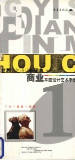 商业平面设计艺术手册  世界广告·海报·插图设计  1