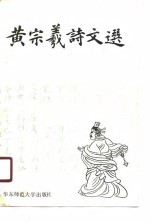 黄宗羲诗文选