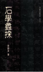 石学蠡探