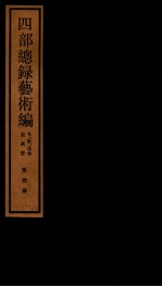 四部统录艺术编  4