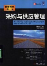 采购与供应管理  原书第13版