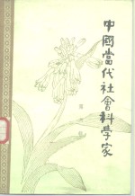 中国当代社会科学家  第6辑