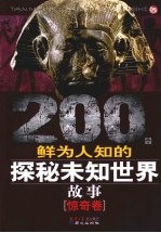 200个鲜为人知的探秘未知世界故事  惊奇卷