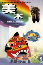 美术  小学美术第5册