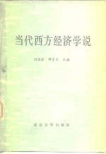 当代西方经济学说